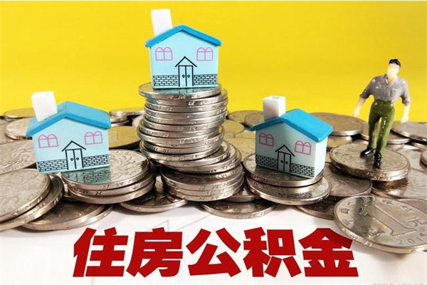 雄安新区提住房公积金封存原因（公积金提取提示封存）
