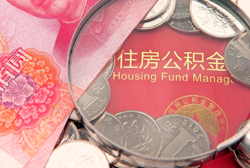 雄安新区本地人住房公积金怎么取（本地人公积金提取条件）